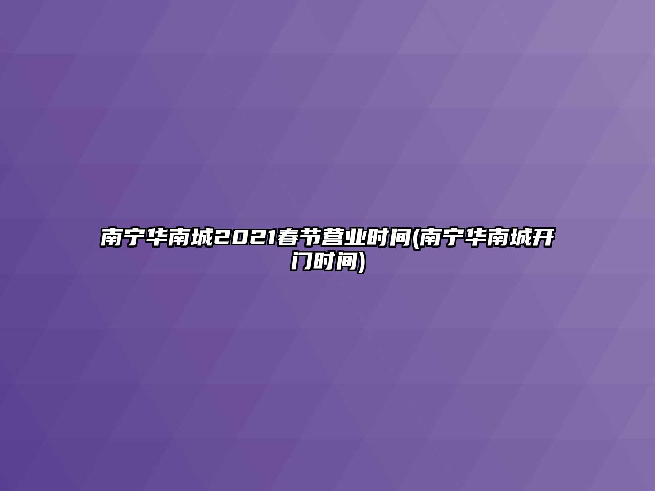 南寧華南城2021春節(jié)營(yíng)業(yè)時(shí)間(南寧華南城開門時(shí)間)