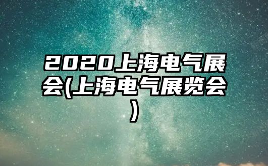 2020上海電氣展會(上海電氣展覽會)