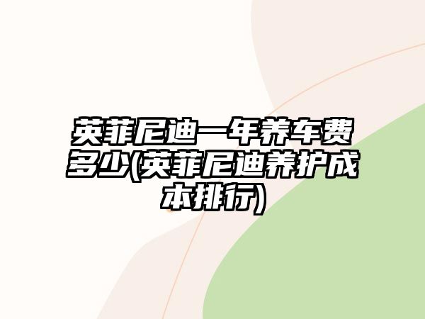 英菲尼迪一年養(yǎng)車費多少(英菲尼迪養(yǎng)護成本排行)