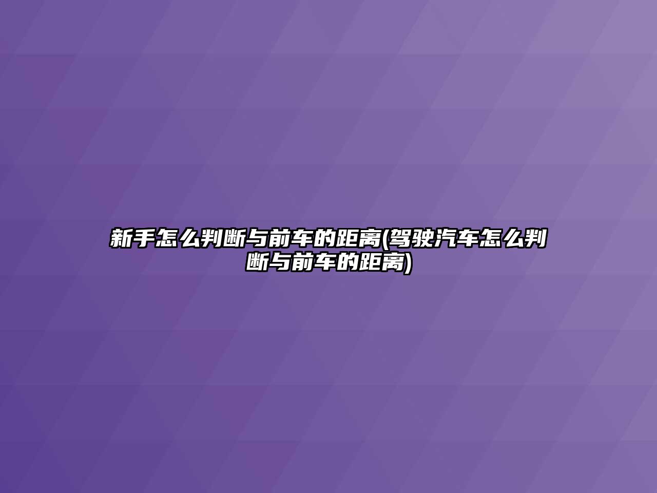 新手怎么判斷與前車的距離(駕駛汽車怎么判斷與前車的距離)