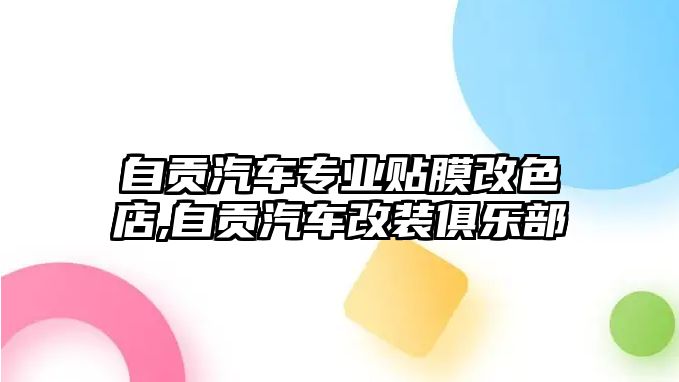 自貢汽車專業(yè)貼膜改色店,自貢汽車改裝俱樂部