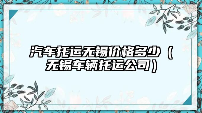 汽車托運無錫價格多少（無錫車輛托運公司）