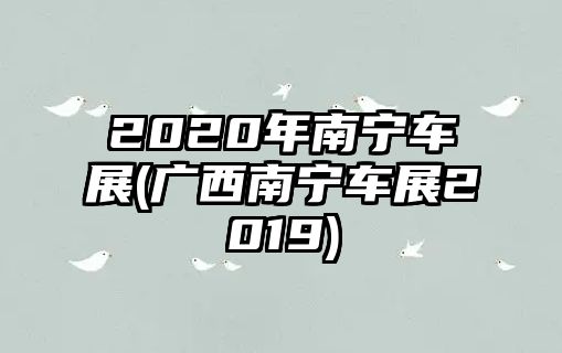 2020年南寧車展(廣西南寧車展2019)