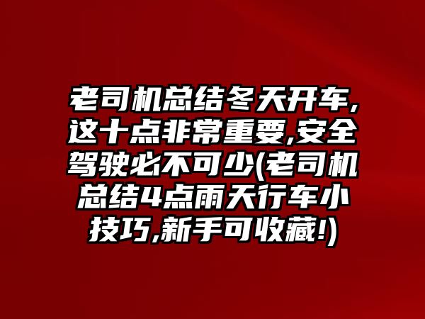 老司機(jī)總結(jié)冬天開車,這十點(diǎn)非常重要,安全駕駛必不可少(老司機(jī)總結(jié)4點(diǎn)雨天行車小技巧,新手可收藏!)