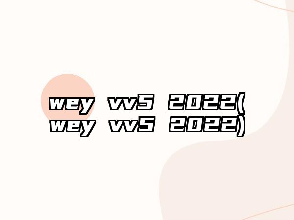 wey vv5 2022(wey vv5 2022)