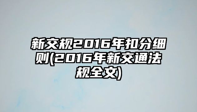 新交規(guī)2016年扣分細(xì)則(2016年新交通法規(guī)全文)