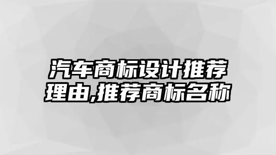 汽車商標(biāo)設(shè)計推薦理由,推薦商標(biāo)名稱