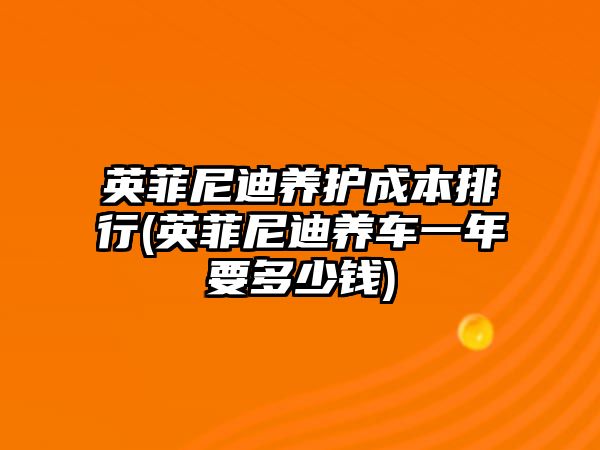 英菲尼迪養(yǎng)護成本排行(英菲尼迪養(yǎng)車一年要多少錢)