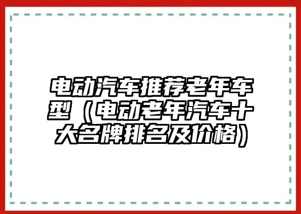 電動(dòng)汽車推薦老年車型（電動(dòng)老年汽車十大名牌排名及價(jià)格）