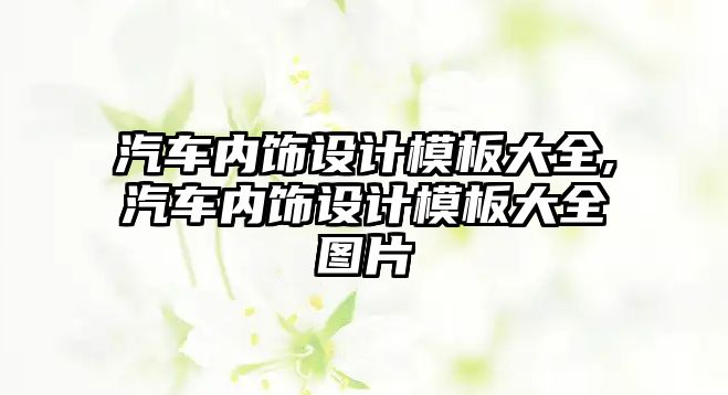 汽車內(nèi)飾設(shè)計(jì)模板大全,汽車內(nèi)飾設(shè)計(jì)模板大全圖片