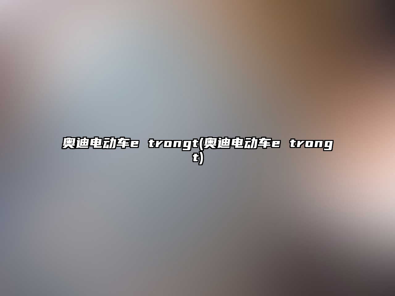 奧迪電動(dòng)車e trongt(奧迪電動(dòng)車e trongt)