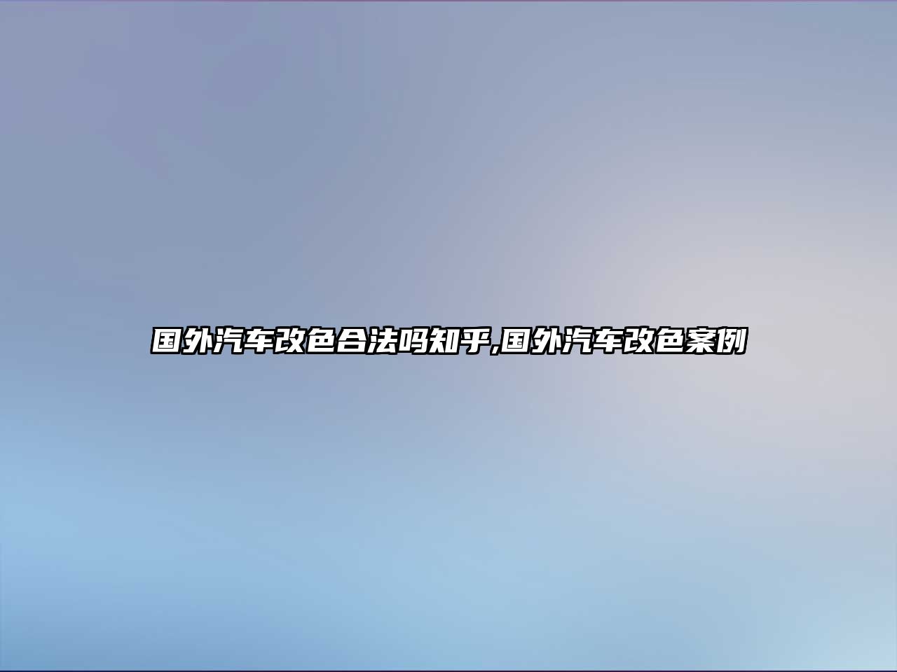 國外汽車改色合法嗎知乎,國外汽車改色案例