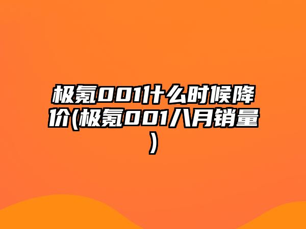 極氪001什么時(shí)候降價(jià)(極氪001八月銷量)