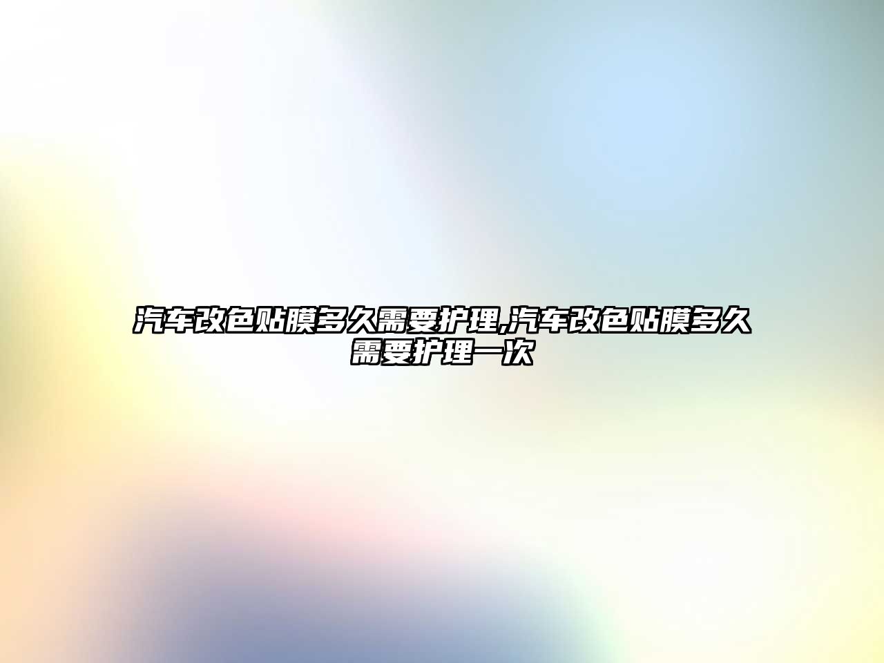 汽車改色貼膜多久需要護理,汽車改色貼膜多久需要護理一次