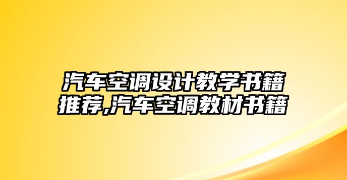 汽車空調(diào)設(shè)計(jì)教學(xué)書(shū)籍推薦,汽車空調(diào)教材書(shū)籍