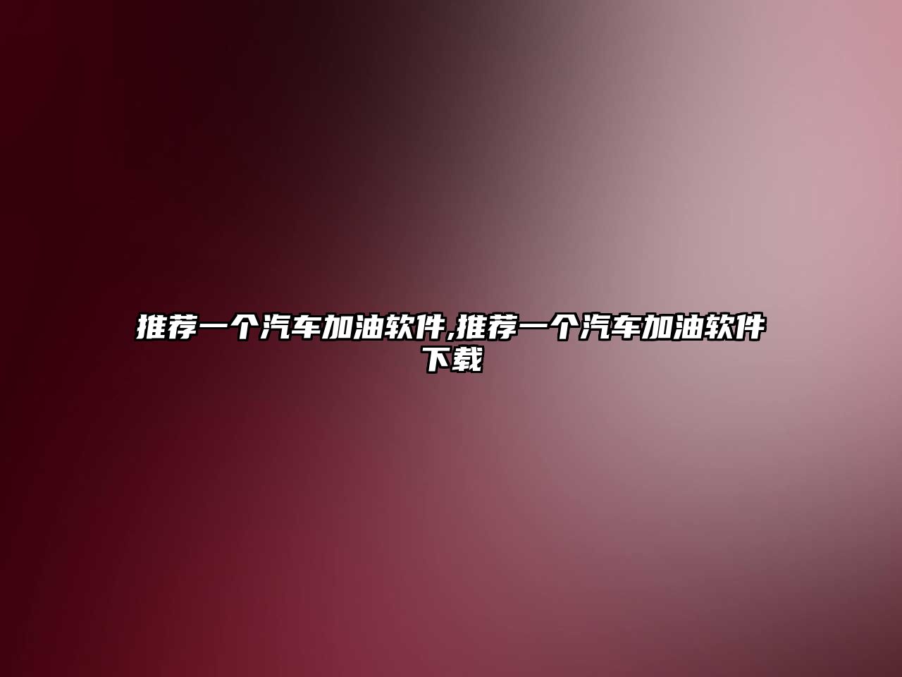 推薦一個(gè)汽車加油軟件,推薦一個(gè)汽車加油軟件下載