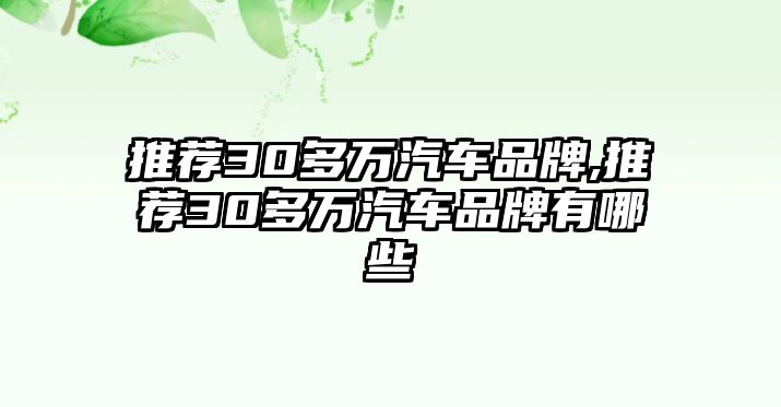 推薦30多萬(wàn)汽車(chē)品牌,推薦30多萬(wàn)汽車(chē)品牌有哪些