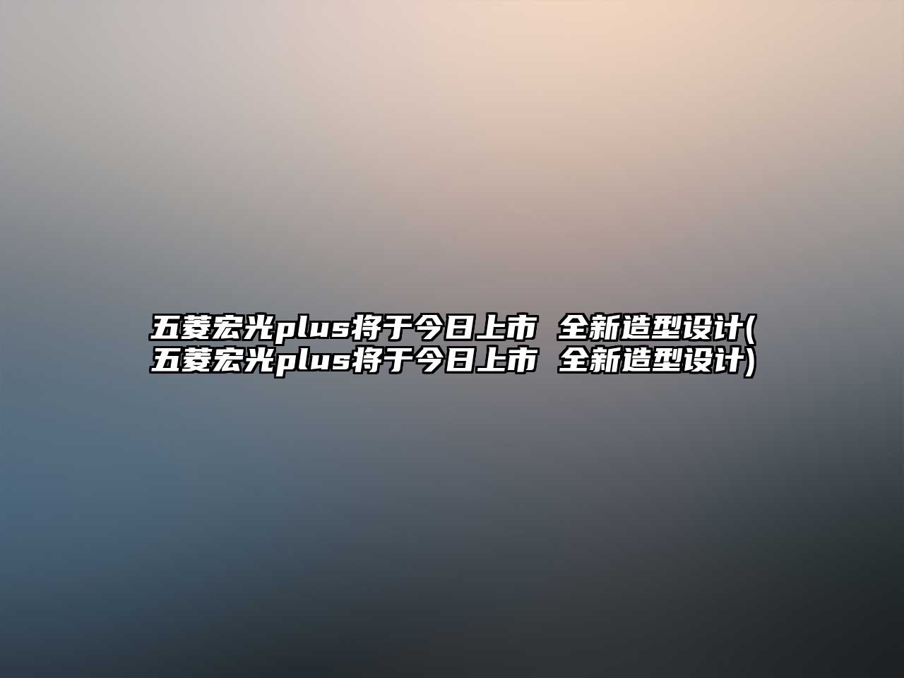 五菱宏光plus將于今日上市 全新造型設(shè)計(jì)(五菱宏光plus將于今日上市 全新造型設(shè)計(jì))