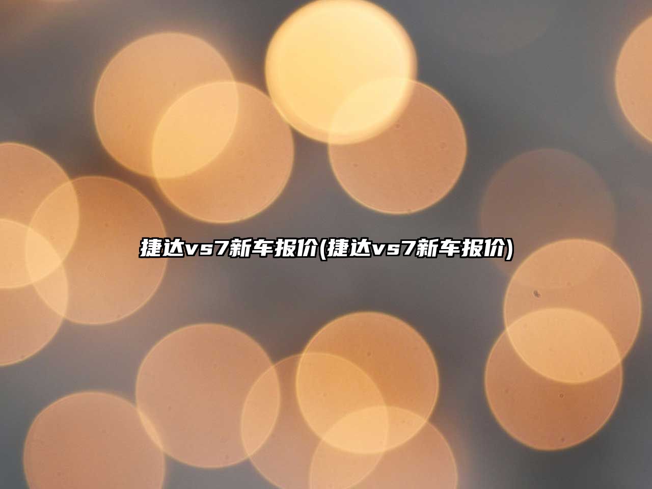 捷達(dá)vs7新車報價(捷達(dá)vs7新車報價)