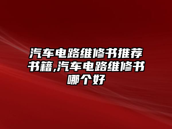 汽車電路維修書推薦書籍,汽車電路維修書哪個(gè)好