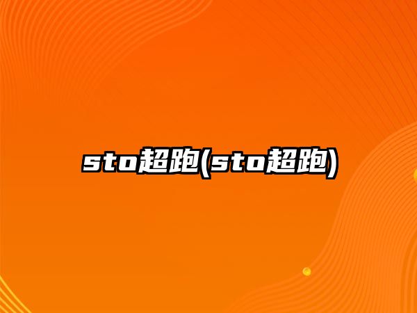 sto超跑(sto超跑)