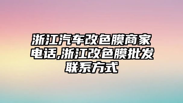 浙江汽車改色膜商家電話,浙江改色膜批發(fā)聯系方式