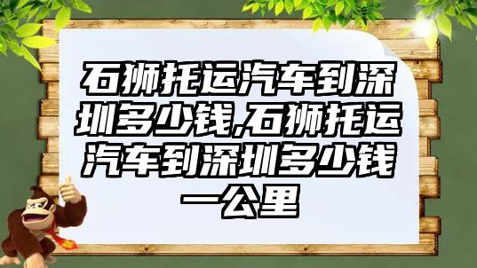 石獅托運汽車到深圳多少錢,石獅托運汽車到深圳多少錢一公里