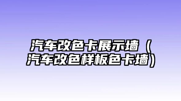 汽車改色卡展示墻（汽車改色樣板色卡墻）