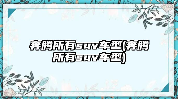 奔騰所有suv車型(奔騰所有suv車型)