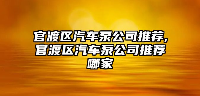 官渡區(qū)汽車泵公司推薦,官渡區(qū)汽車泵公司推薦哪家