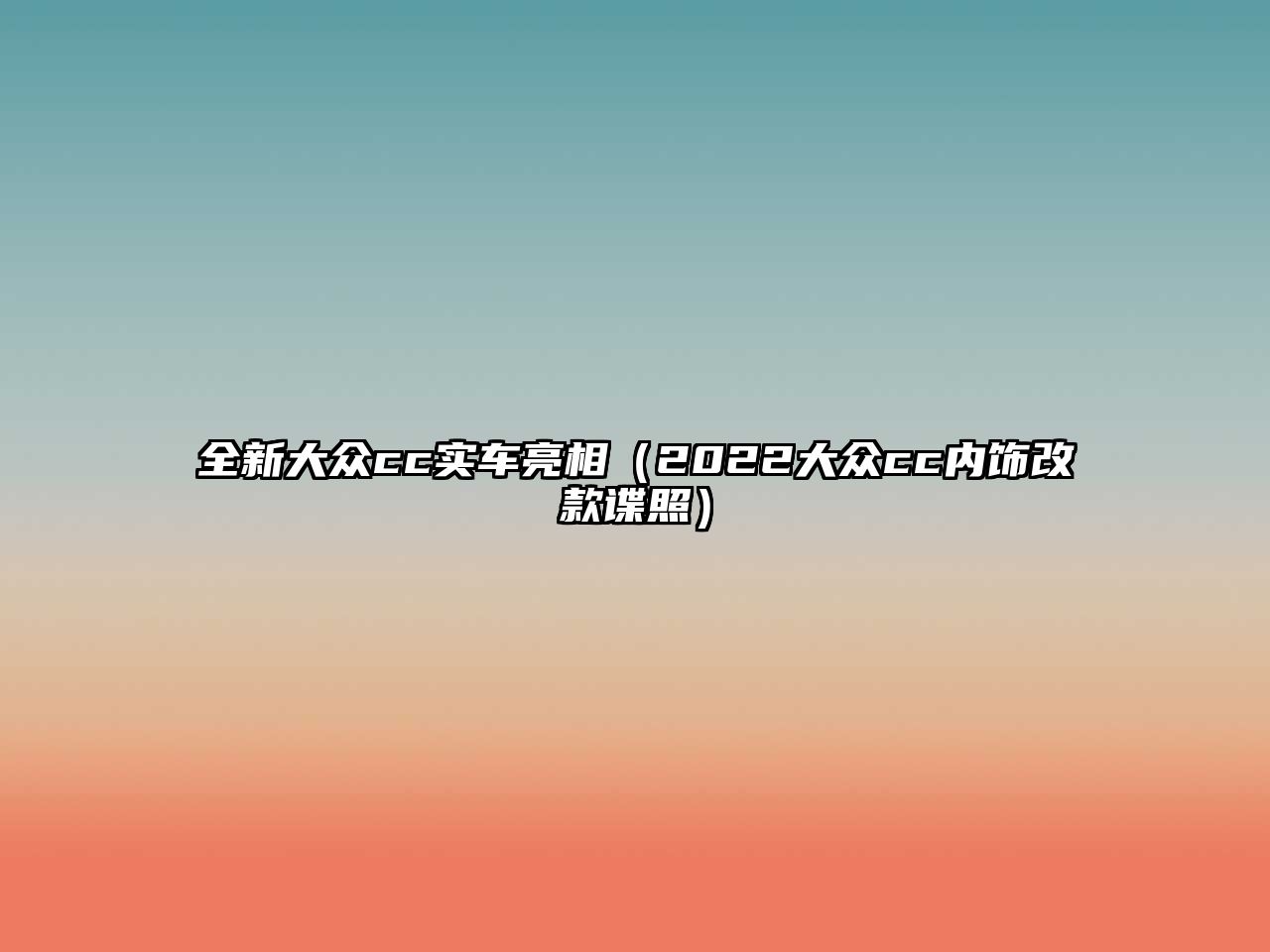 全新大眾cc實(shí)車亮相（2022大眾cc內(nèi)飾改款諜照）