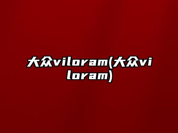 大眾viloram(大眾viloram)