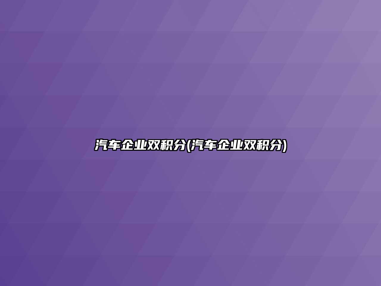 汽車企業(yè)雙積分(汽車企業(yè)雙積分)