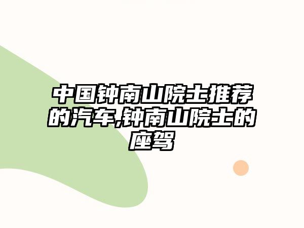 中國鐘南山院士推薦的汽車,鐘南山院士的座駕