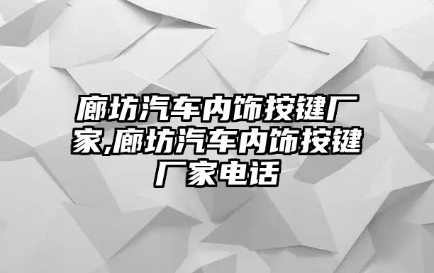 廊坊汽車內飾按鍵廠家,廊坊汽車內飾按鍵廠家電話