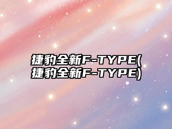 捷豹全新F-TYPE(捷豹全新F-TYPE)