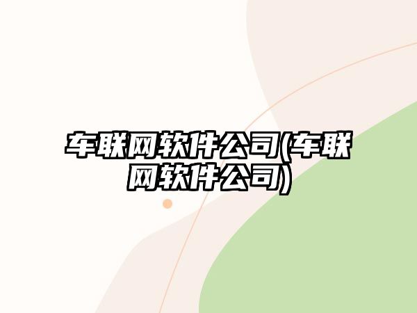 車聯(lián)網(wǎng)軟件公司(車聯(lián)網(wǎng)軟件公司)