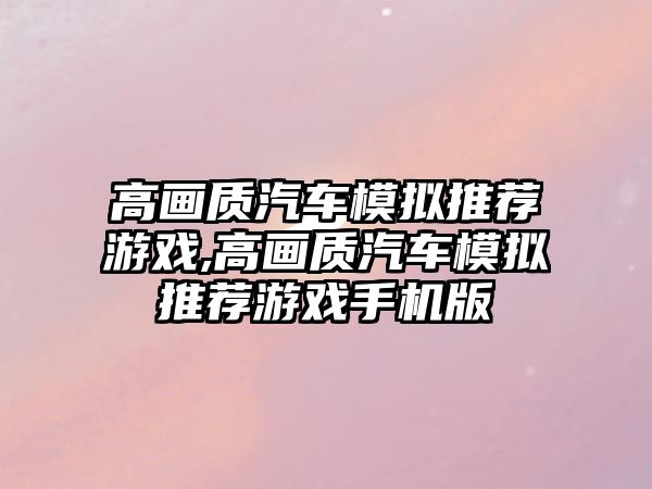 高畫質(zhì)汽車模擬推薦游戲,高畫質(zhì)汽車模擬推薦游戲手機版