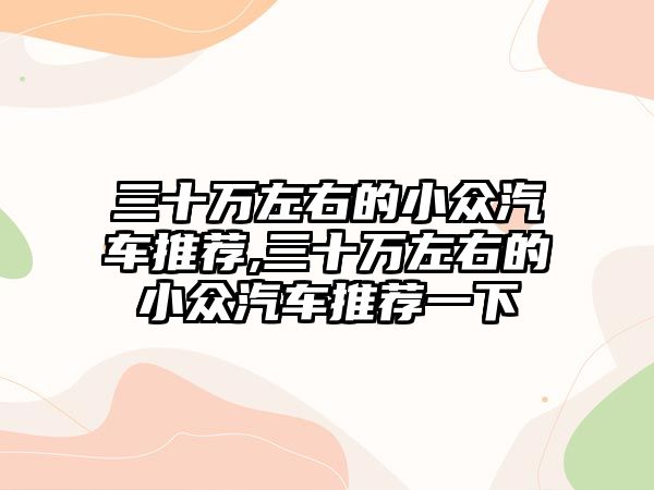 三十萬左右的小眾汽車推薦,三十萬左右的小眾汽車推薦一下