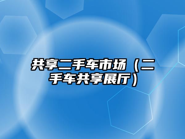 共享二手車市場（二手車共享展廳）