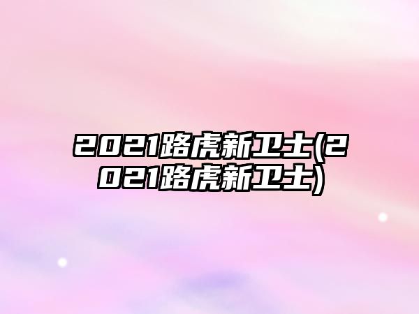 2021路虎新衛(wèi)士(2021路虎新衛(wèi)士)