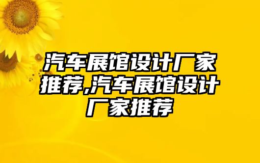 汽車展館設(shè)計廠家推薦,汽車展館設(shè)計廠家推薦