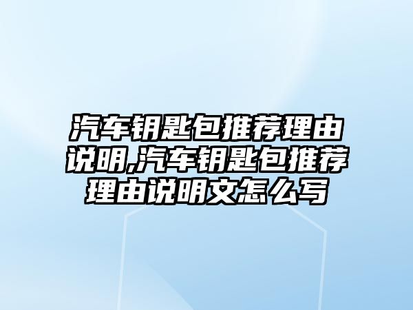 汽車鑰匙包推薦理由說明,汽車鑰匙包推薦理由說明文怎么寫