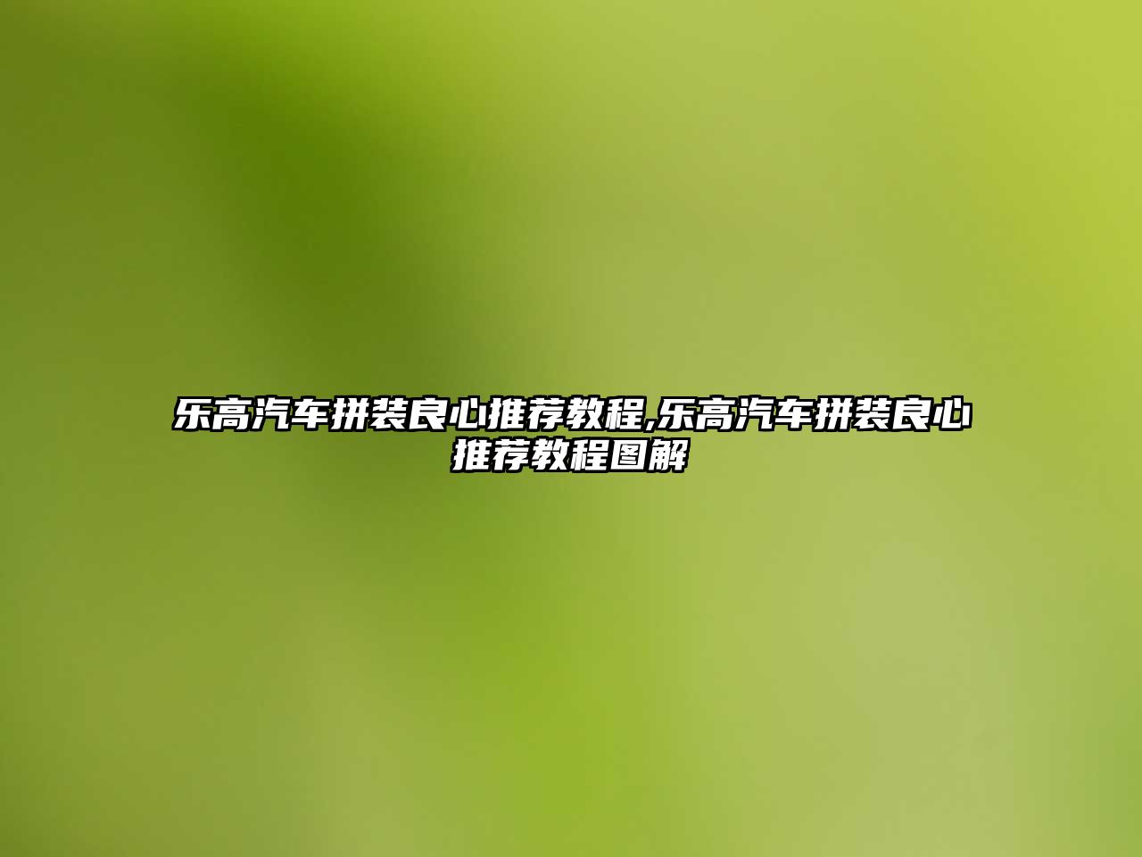 樂高汽車拼裝良心推薦教程,樂高汽車拼裝良心推薦教程圖解