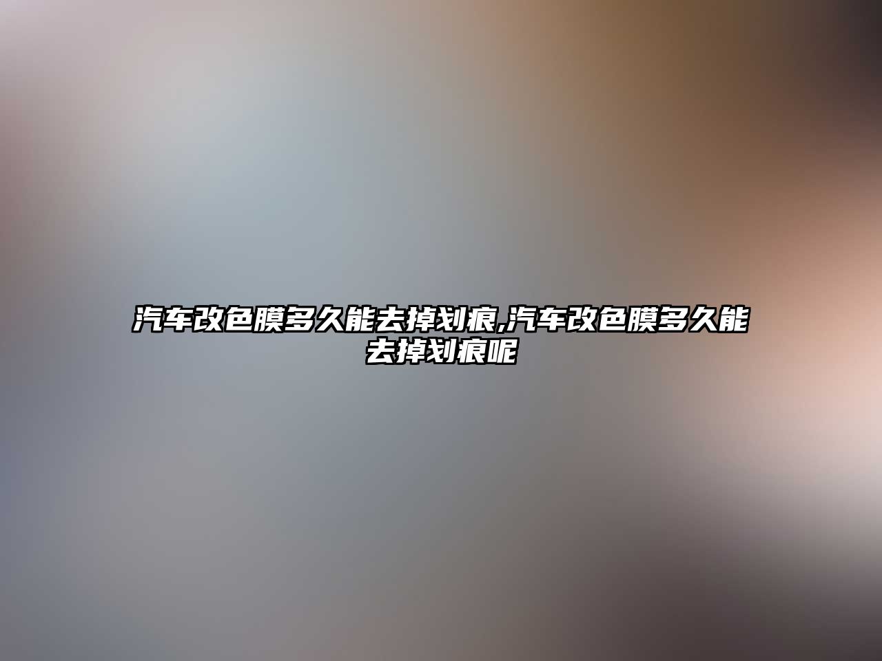 汽車改色膜多久能去掉劃痕,汽車改色膜多久能去掉劃痕呢