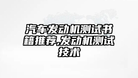 汽車發(fā)動機測試書籍推薦,發(fā)動機測試技術