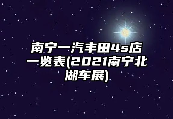 南寧一汽豐田4s店一覽表(2021南寧北湖車展)