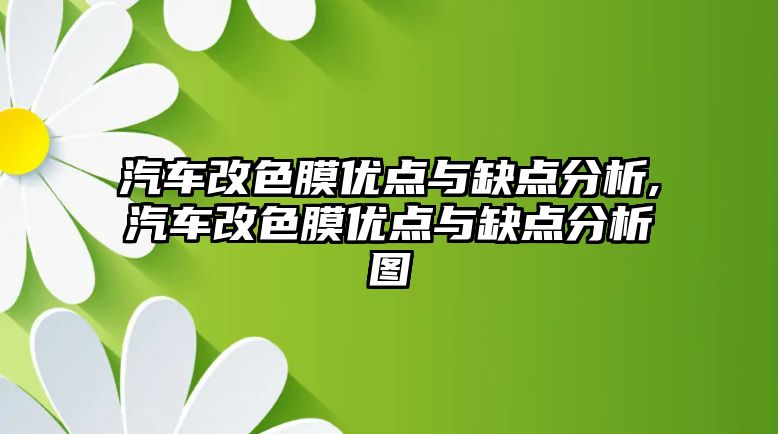 汽車改色膜優(yōu)點與缺點分析,汽車改色膜優(yōu)點與缺點分析圖