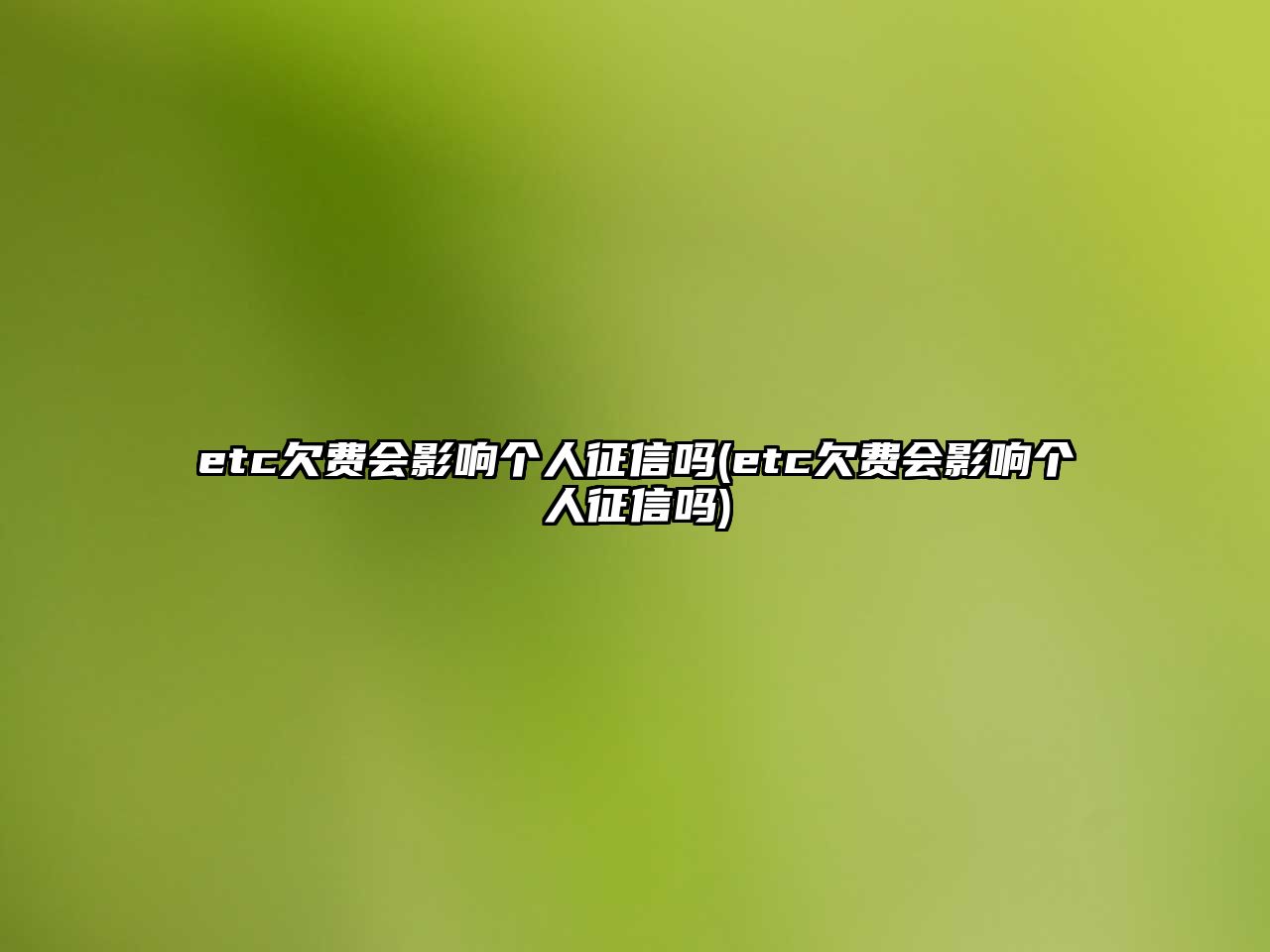 etc欠費(fèi)會(huì)影響個(gè)人征信嗎(etc欠費(fèi)會(huì)影響個(gè)人征信嗎)