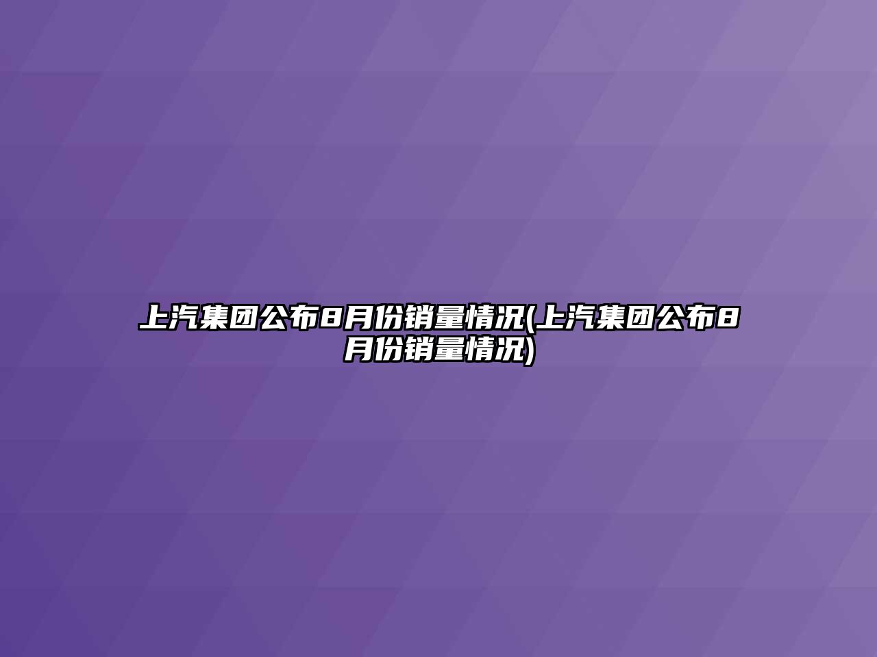 上汽集團(tuán)公布8月份銷量情況(上汽集團(tuán)公布8月份銷量情況)